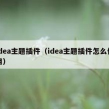 idea主题插件（idea主题插件怎么使用）