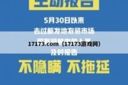 17173.com（17173游戏网）