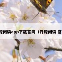 开源阅读app下载官网（开源阅读 官网）