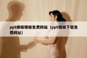 ppt模板模板免费网站（ppt模板下载免费网址）