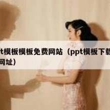 ppt模板模板免费网站（ppt模板下载免费网址）