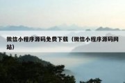 微信小程序源码免费下载（微信小程序源码网站）