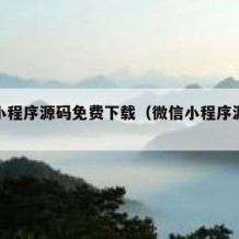 微信小程序源码免费下载（微信小程序源码网站）