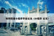 如何搭建小程序毕业论文（小程序 论文）