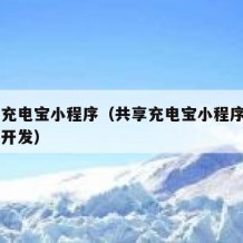 共享充电宝小程序（共享充电宝小程序app定制开发）