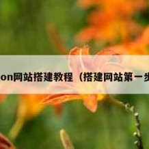 zion网站搭建教程（搭建网站第一步）