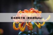 算命源码下载（算命源码php）