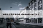 旅游小程序搭建教程（旅游小程序制作流程）