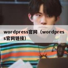 wordpress官网（wordpress官网链接）