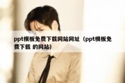 ppt模板免费下载网站网址（ppt模板免费下载 的网站）