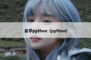 自学python（python）