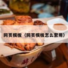 网页模板（网页模板怎么套用）