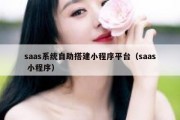 saas系统自助搭建小程序平台（saas 小程序）