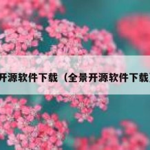 开源软件下载（全景开源软件下载）