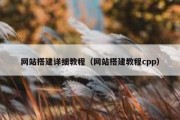 网站搭建详细教程（网站搭建教程cpp）