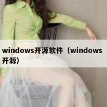 windows开源软件（windows 开源）