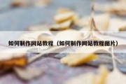 如何制作网站教程（如何制作网站教程图片）