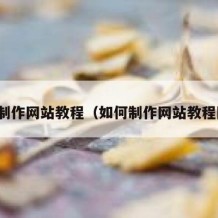 如何制作网站教程（如何制作网站教程图片）