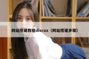 网站搭建教程discuz（网站搭建步骤）