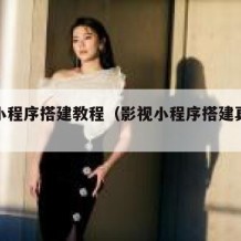 影视小程序搭建教程（影视小程序搭建真的赚钱吗）