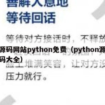 源码网站python免费（python源码大全）