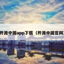 开源中国app下载（开源中国官网）