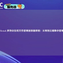 Filestash 多协议在线文件管理器部署教程：从零到云端集中管理