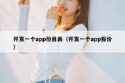 开发一个app价目表（开发一个app报价）