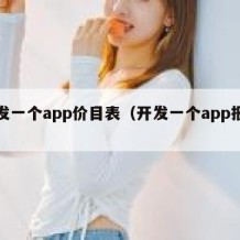 开发一个app价目表（开发一个app报价）