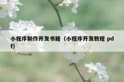 小程序制作开发书籍（小程序开发教程 pdf）