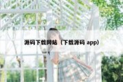 源码下载网站（下载源码 app）