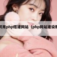 如何用php搭建网站（php网站建设教程）