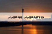 php源码网站（php源码免费下载）