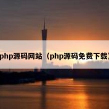 php源码网站（php源码免费下载）