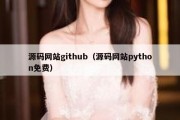 源码网站github（源码网站python免费）