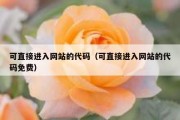 可直接进入网站的代码（可直接进入网站的代码免费）