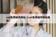 cad免费插件网站（cad免费插件网站推荐）