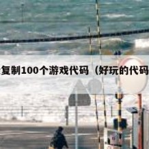 免费复制100个游戏代码（好玩的代码复制）