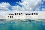 vscode主题插件（vscode主题插件下载）