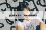 网页模板图片（网站模板图片）