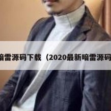 暗雷源码下载（2020最新暗雷源码）