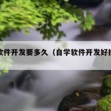 自学软件开发要多久（自学软件开发好找工作吗）