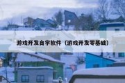 游戏开发自学软件（游戏开发零基础）