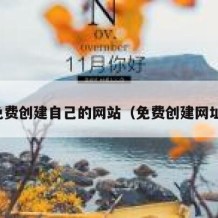 免费创建自己的网站（免费创建网址）