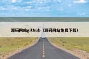 源码网站github（源码网站免费下载）