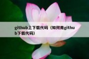 github上下载代码（如何用github下载代码）