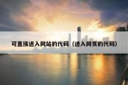 可直接进入网站的代码（进入网页的代码）