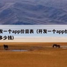 开发一个app价目表（开发一个app价目表多少钱）