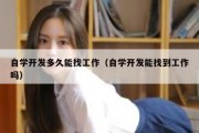 自学开发多久能找工作（自学开发能找到工作吗）