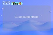 MkDocs 技术文档站点零基础搭建实战指南